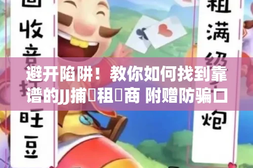 避开陷阱！教你如何找到靠谱的JJ捕魚租號商 附赠防骗口诀